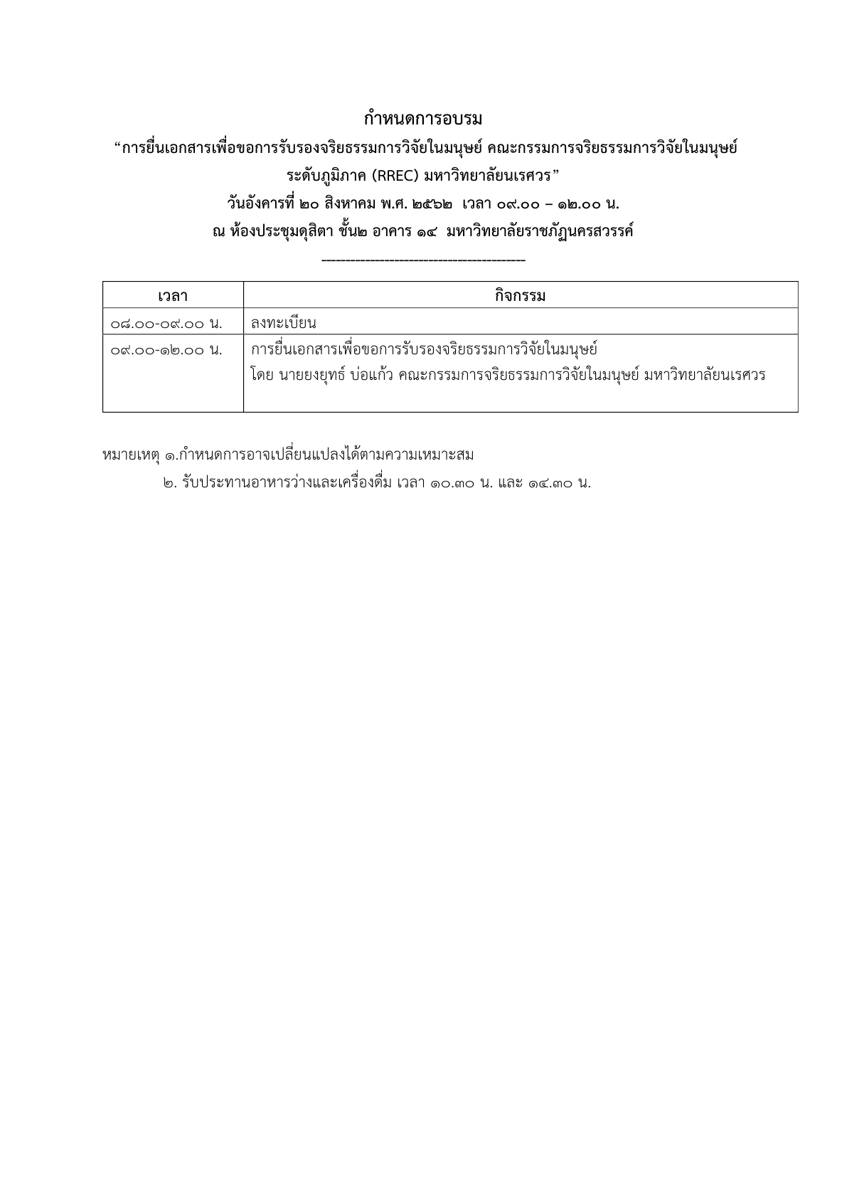 ขอเชิญชวนนักวิจัยทุกท่านเข้าร่วมการอบรมเชิงปฏิบัติการ "การยื่นเอกสารเพื่อขอการรับรองจริยธรรมการวิจัยในมนุษย์"