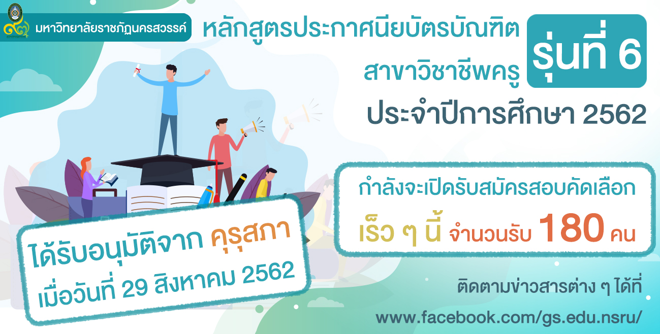 หลักสูตรประกาศนียบัตรบัรฑิต สาขาวิชาชีพครู รุ่นที่ 6 กำลังจะเปิด เร็ว ๆนี้