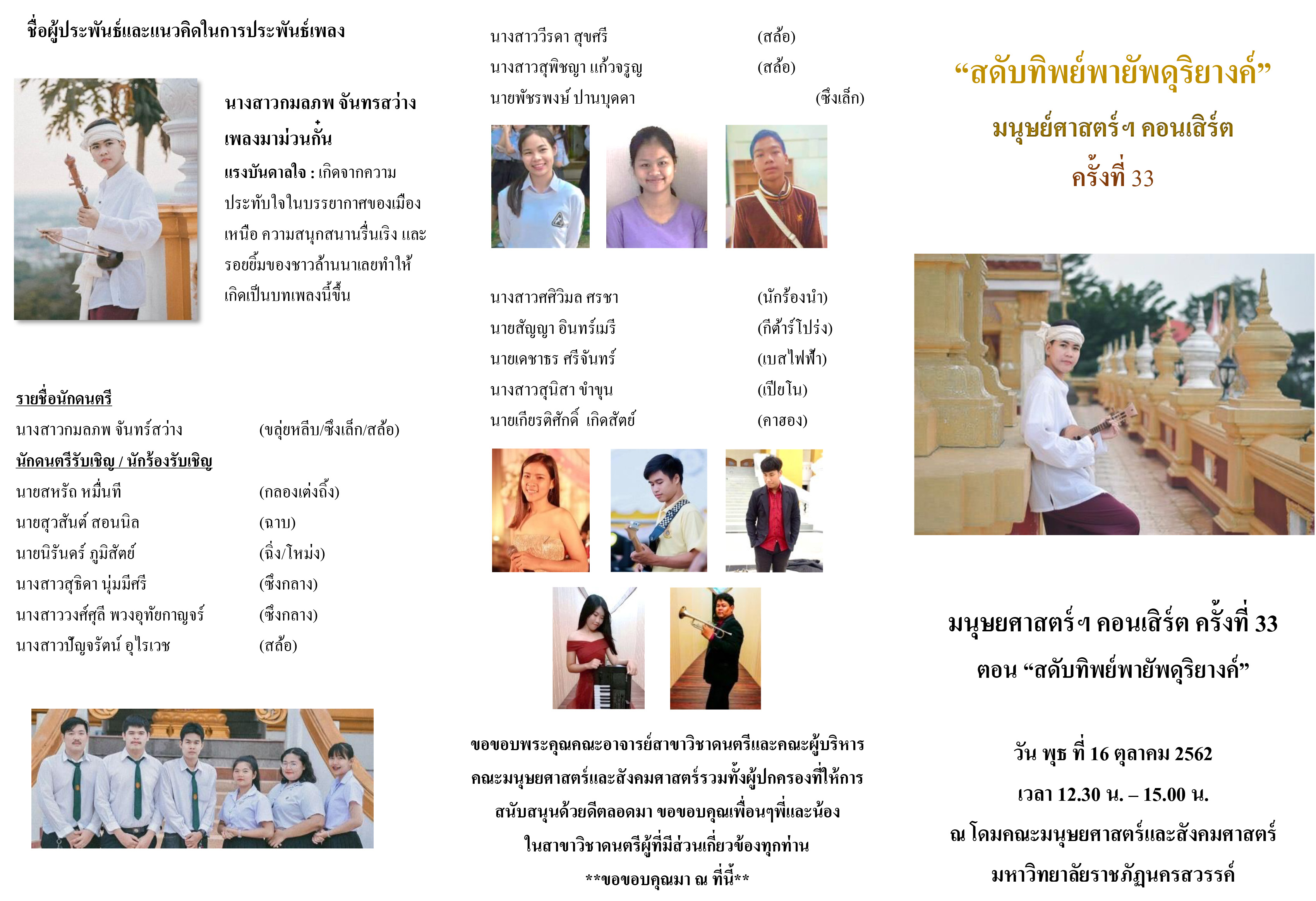 "ชมฟรี" ขอเชิญชมการแสดงผลงานทางดนตรี มนุษยศาสตร์ฯ คอนเสิร์ต ครั้งที่ 33 ตอน "สดับทิพย์พายับดุริยางค์"