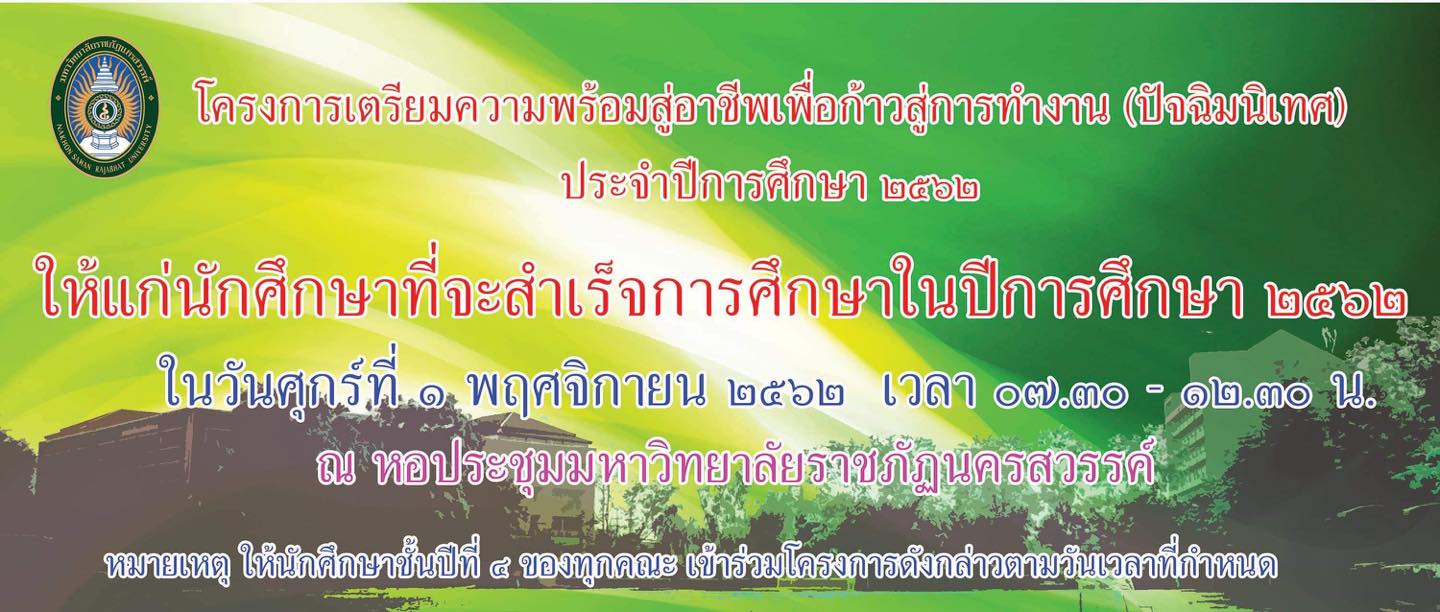 ให้นักศึกษาชั้นปีที่ 4 ทุกคณะ เข้าร่วมกิจกรรมปัจฉิมนิเทศ ประจำปีการศึกษา 2562