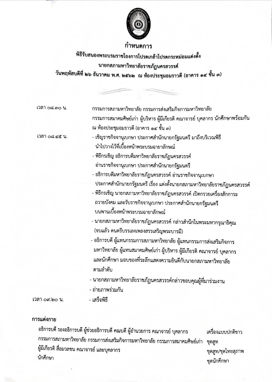 พิธีรับสนองพระบรมราชโองการโปรดเกล้าโปรดกระหม่อมแต่งตั้งนายกสภามหาวิทยาลัยฯ
