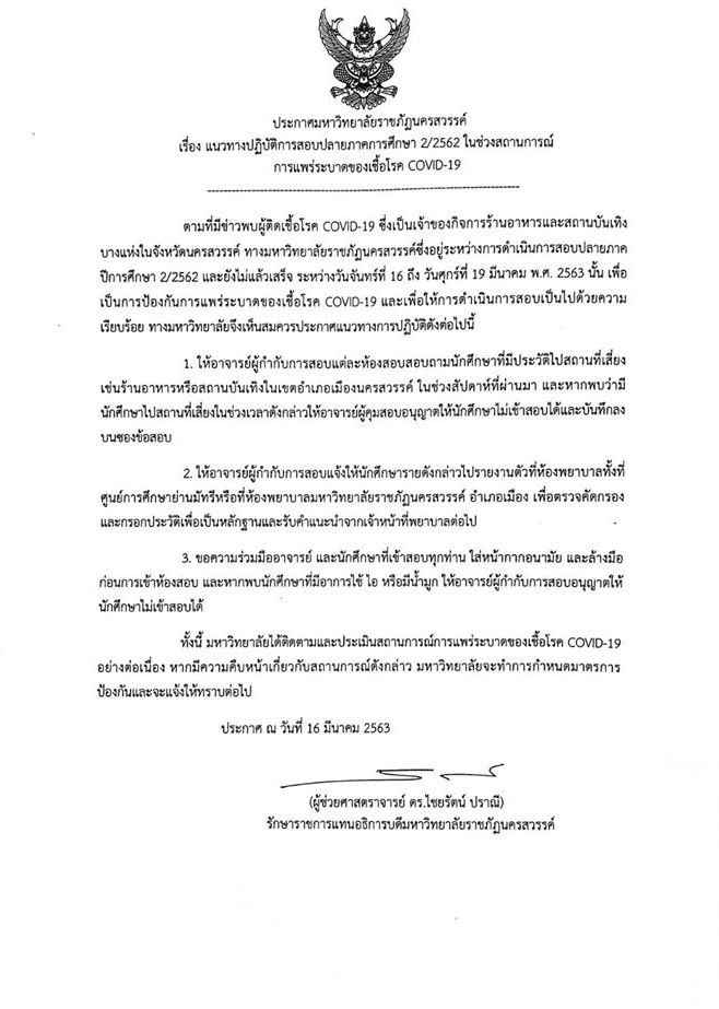 แนวทางปฏิบัติการสอบปลายภาคการศึกษา 2/2562ในช่วงสถานการณ์การแพร่ระบาดของเชื้อโรค COVID-19