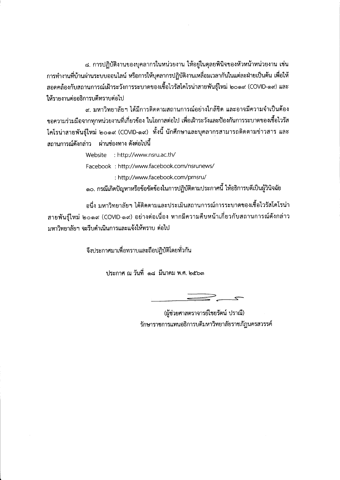 ประกาศมหาวิทยาลัยราชภัฏนครสวรรค์  เรื่อง มาตรการและการเฝ้าระวังการแพร่กระจายของไวรัสโคโรน่าสายพันธุ์ใหม่ 2019 (COVID-19) ฉบับที่ 4 (แก้ไขเพิ