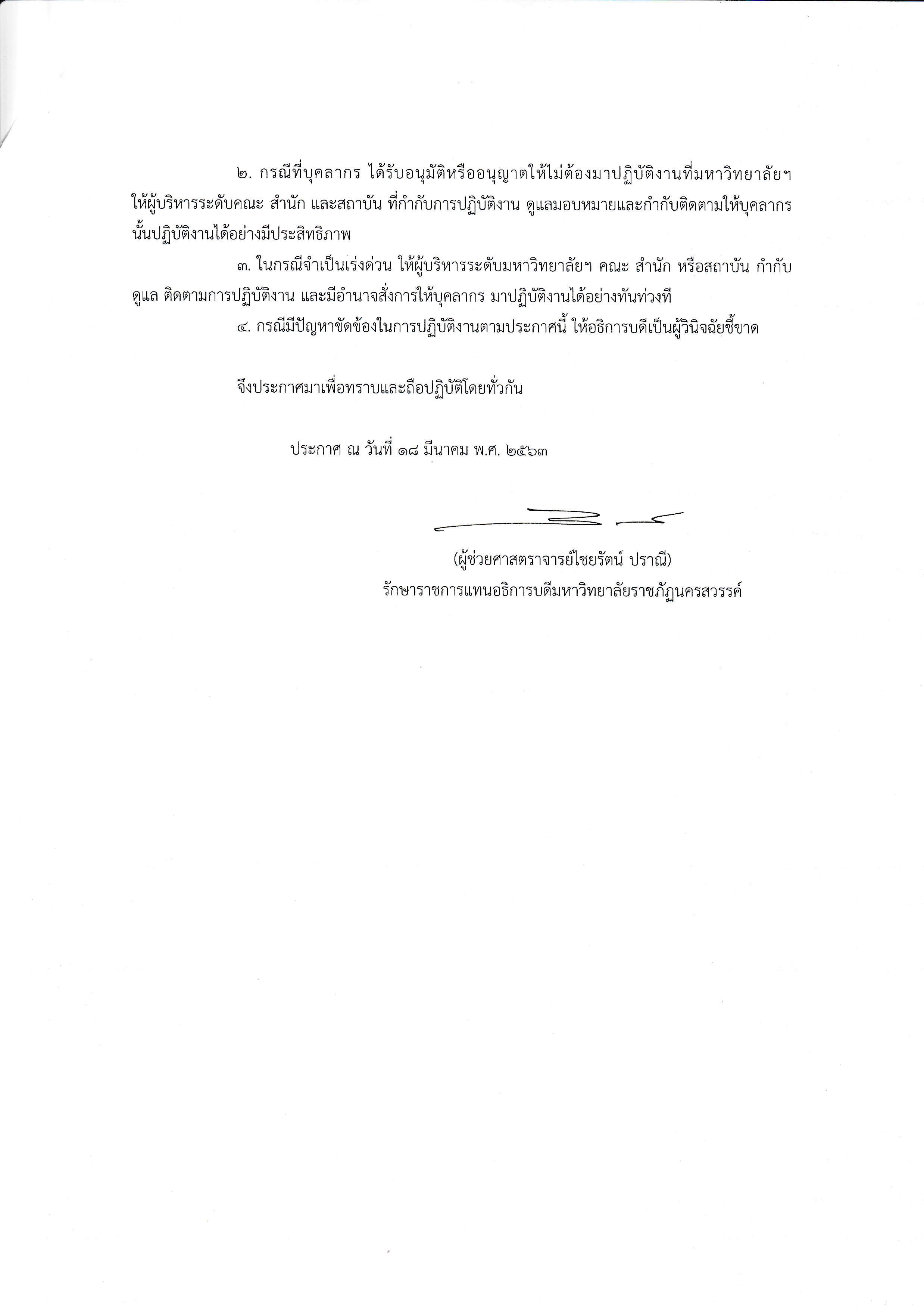 มาตรการและการเฝ้าระวัง COVID-19 ฉบับที่ 5 การปฏิบัติงานของอาจารย์และบุคลากร 