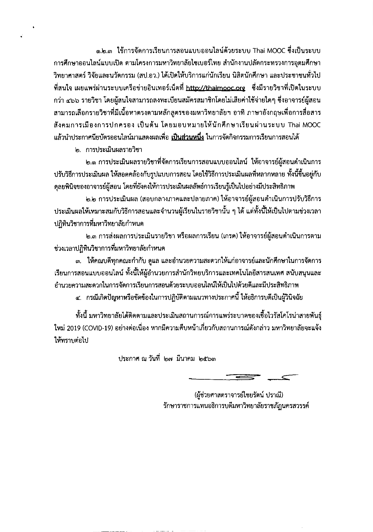 แนวทางการจัดการเรียนการสอน ภาคการศึกษาที่ 3/2562  (ภาคฤดูร้อน) ปรับการเรียนการสอนแบบออนไลน์