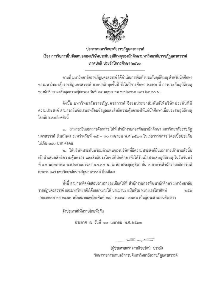 ขอเชิญชวนบริษัทประกัน ที่มีความประสงค์ร่วมยื่นข้อเสนอพร้อมข้อมูลและสิทธิความคุ้มครองให้แก่นักศึกษาเมื่อประสบอุบัติเหตุ ภาคปกติ ประจำปี 2563