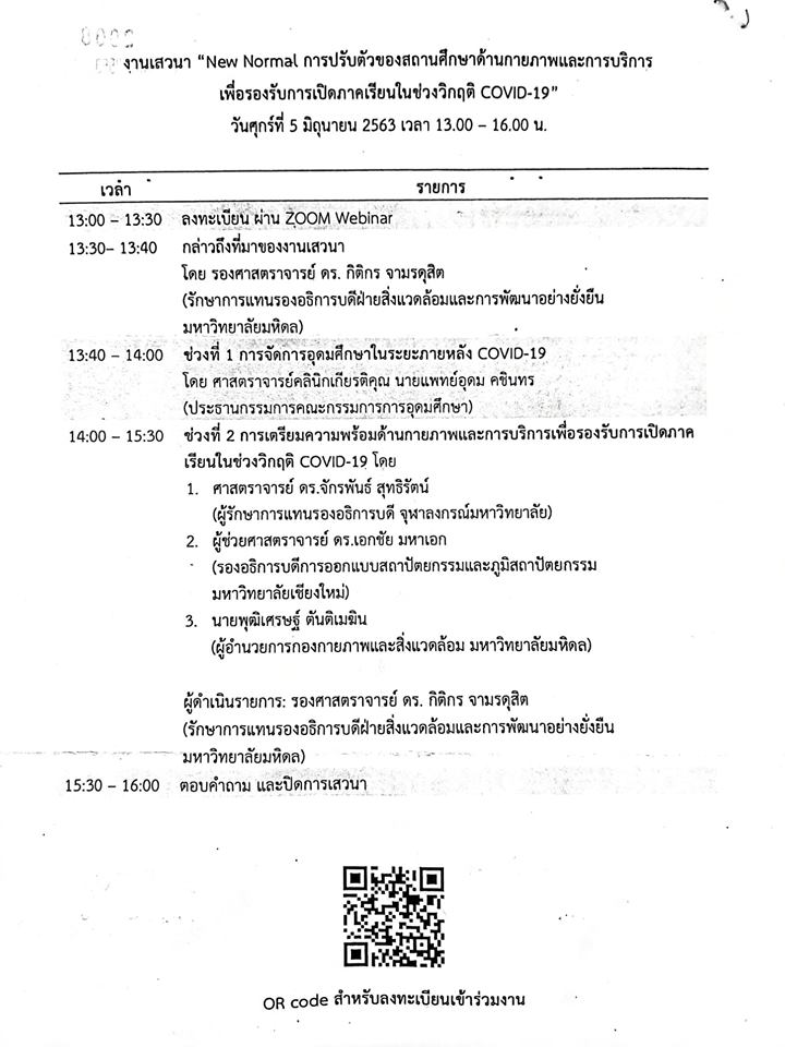 ขอเชิญชวนร่วมงานเสวนาเรื่อง "New Normal การปรับตัวของสถานศึกษาด้านกายภาพและการบริการเพื่อรองรับการเปิดเทอมในช่วงวิกฤต COVID-19"