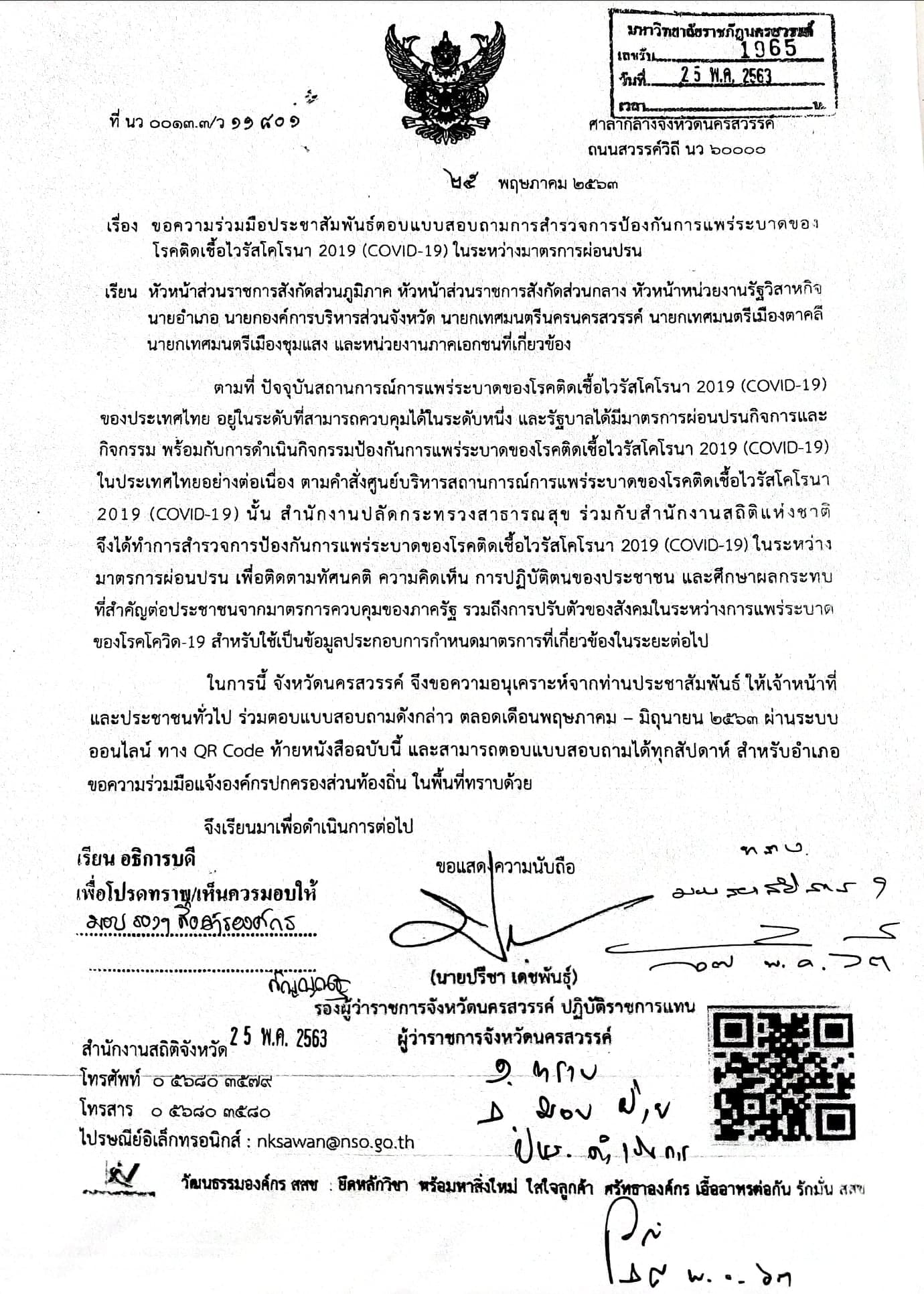 ขอความร่วมมือทุกท่านร่วมตอบแบบสอบถามการสำรวจการป้องกันการแพร่ระบาดของโรคติดเชื้อไวรัสโคโรนา 2019 (COVID-19) ในระหว่างมาตรการผ่อนปรน