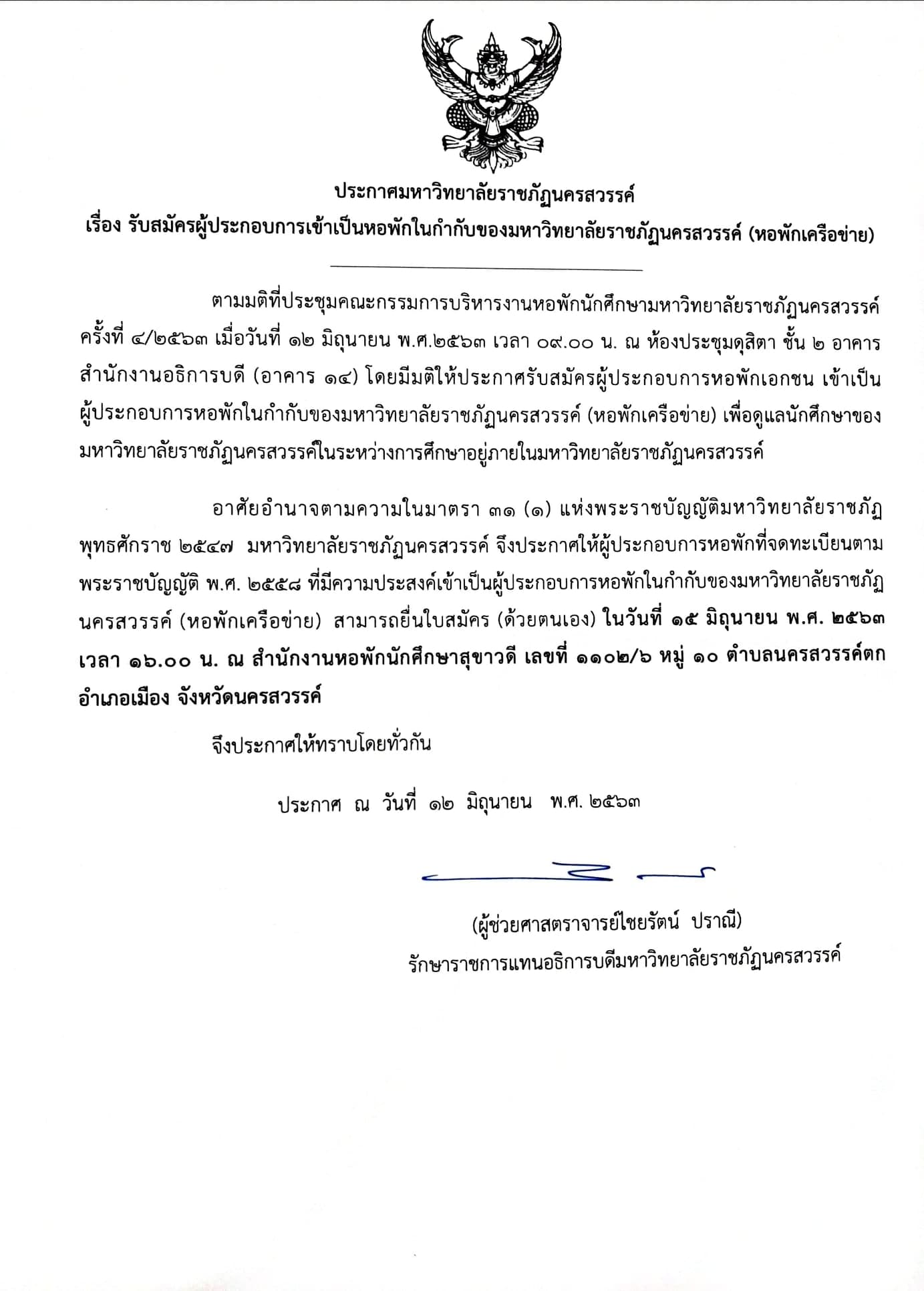 รับสมัครผู้ประกอบการเข้าเป็นหอพักในกำกับของมหาวิทยาลัยราชภัฏนครสวรรค์ (หอพักเครือข่าย)