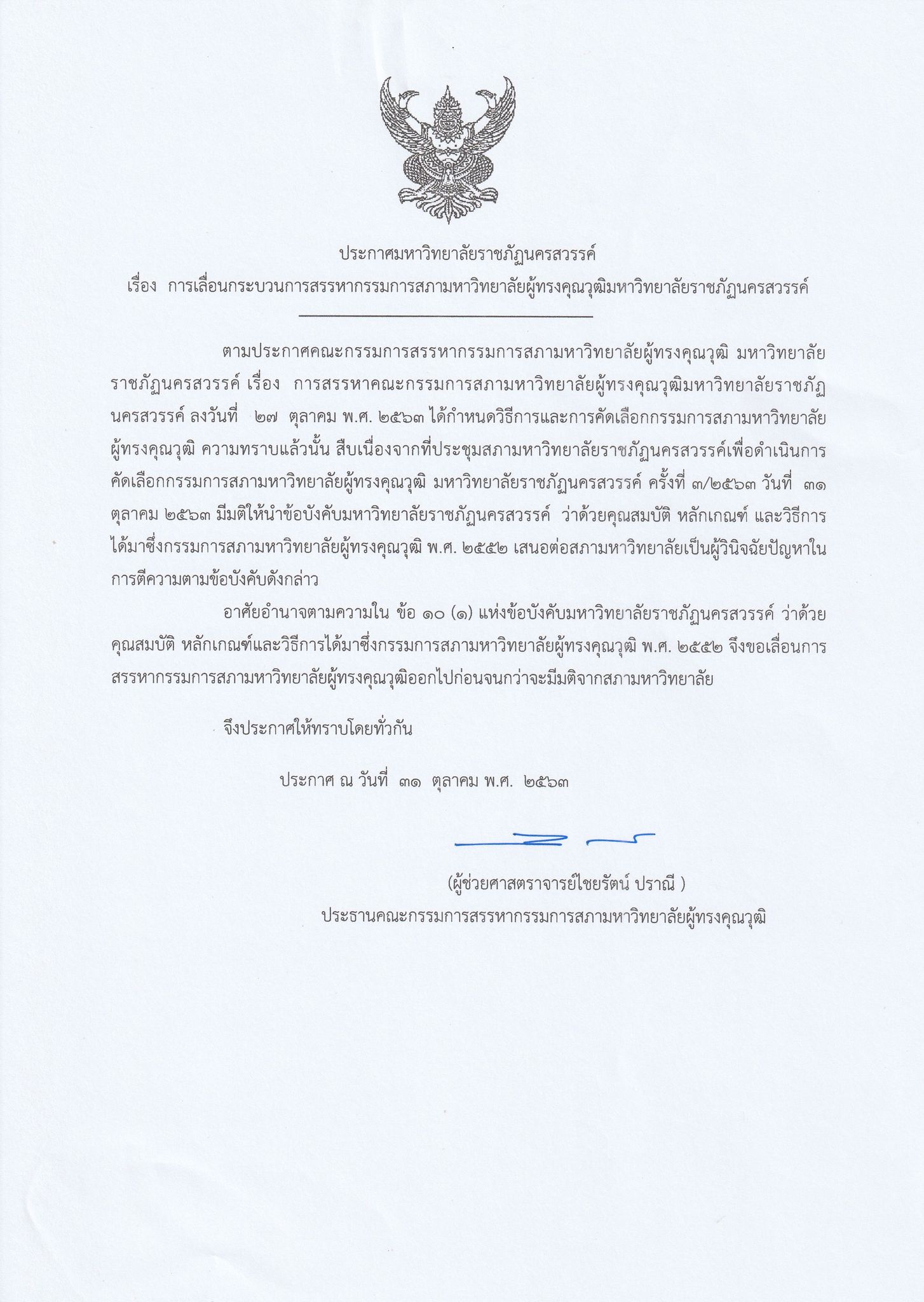 ประกาศ เรื่อง เลื่อนการสรรหาคณะกรรมการสภามหาวิทยาลัยผู้ทรงคุณวุฒิมหาวิทยาลัยราชภัฏนครสวรรค์