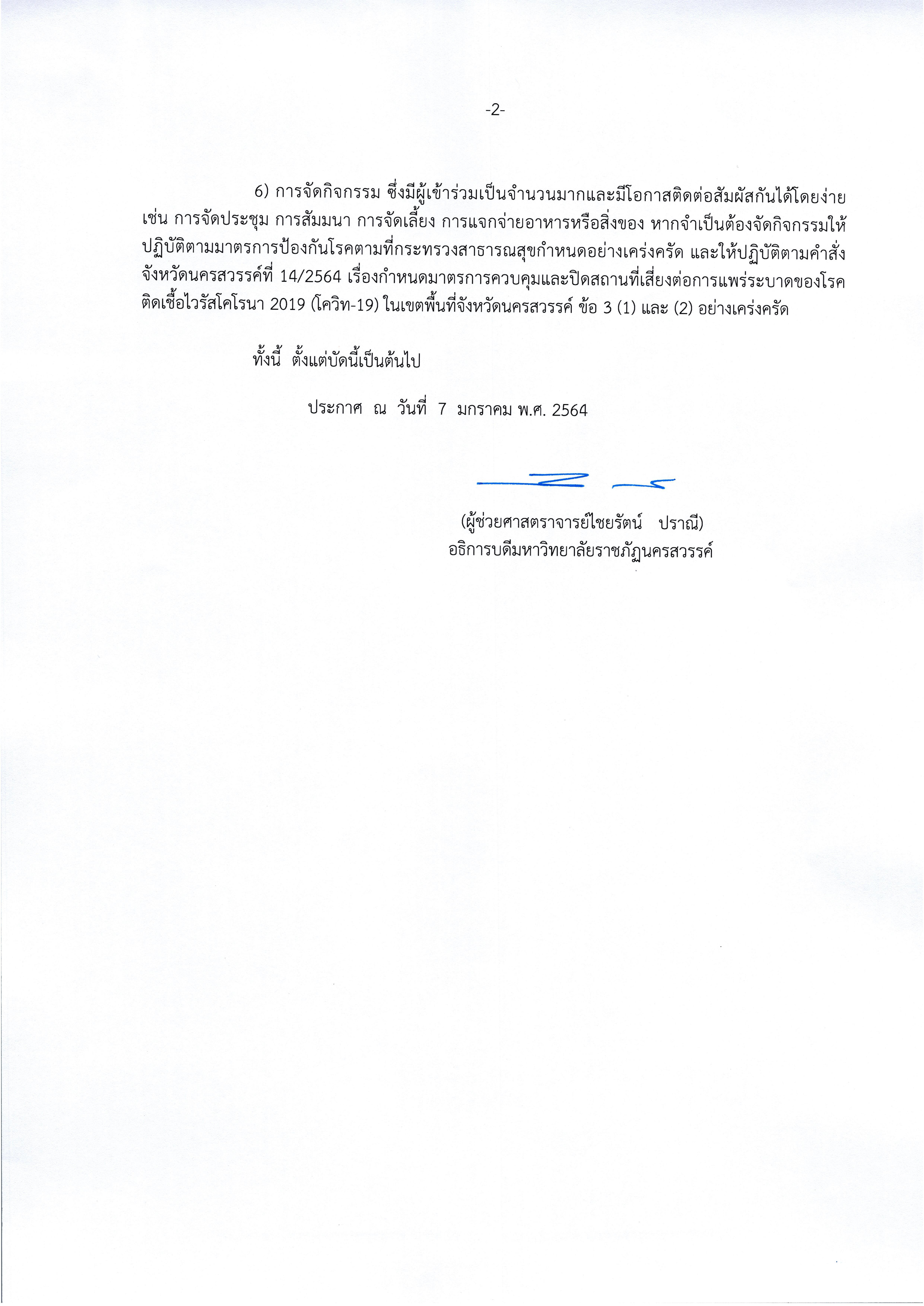 ประกาศมหาวิทยาลัยราชภัฏนครสวรรค์ เรื่อง ปรับรูปแบบการจัดการเรียนการสอนของนักศึกษา ในสถานการณ์ COVID-19 วันที่ 7 ม.ค.64