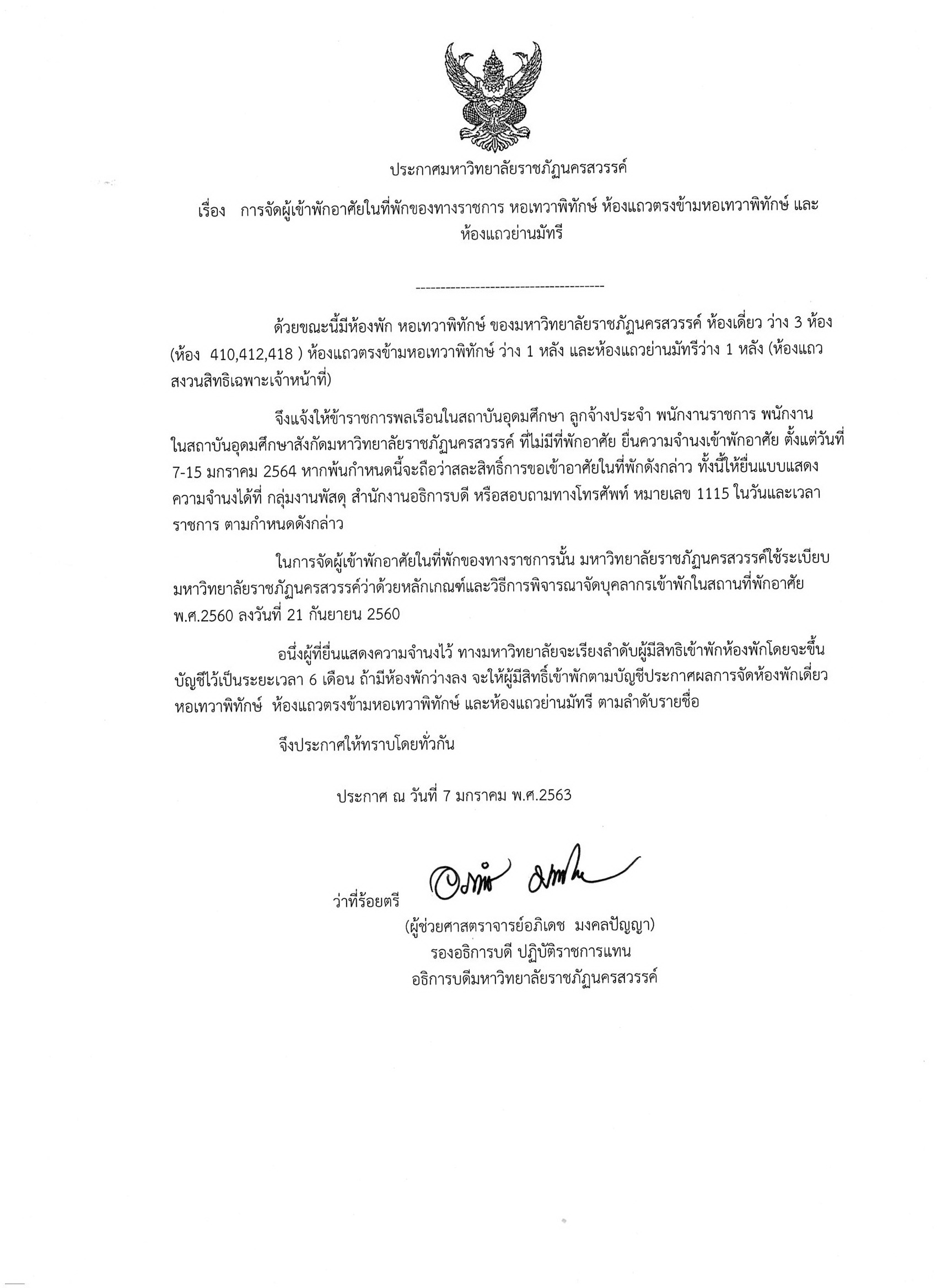 ประกาศมหาวิทยาลัยฯ เรื่อง การจัดผู้เข้าพักอาศัย ในที่พักของทางราชการ