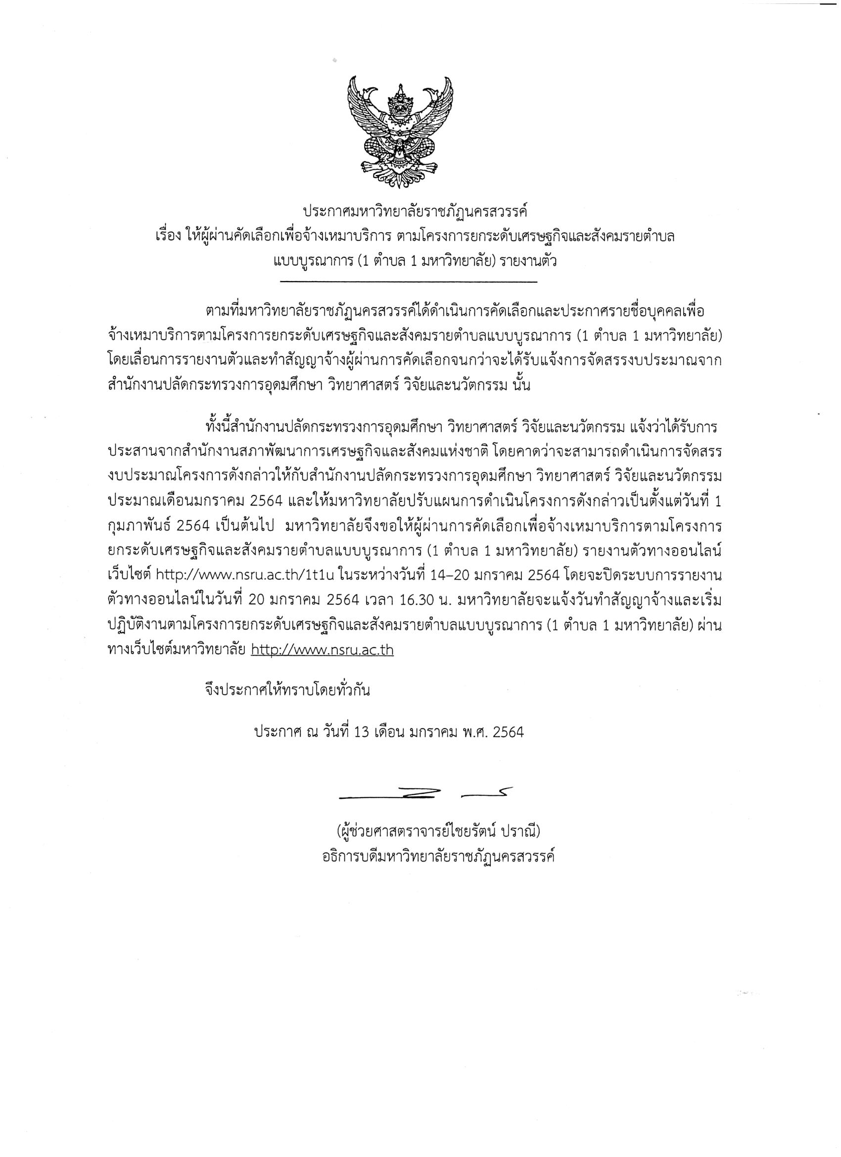 ประกาศเรื่อง ให้ผู้ผ่านคัดเลือกเพื่อจ้างเหมาบริการตามโครงการยกระดับเศรษฐกิจและสังคมรายตำบลแบบบูรณาการ (1ตำบล1มหาวิทยาลัย)รายงานตัว