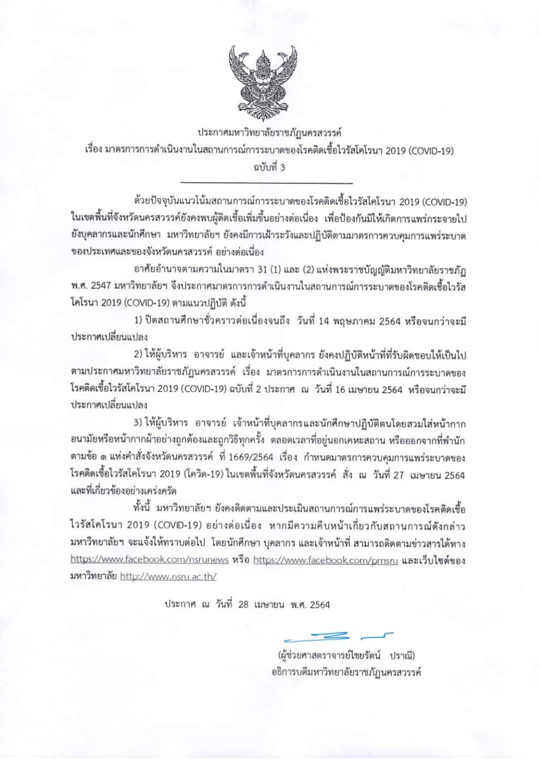 ประกาศ มหาวิทยาลัยราชภัฏนครสวรรค์ เรื่อง มาตรการและการเฝ้าระวัง COVID-19 ฉบับที่ 3 (28 เมษายน 2564)