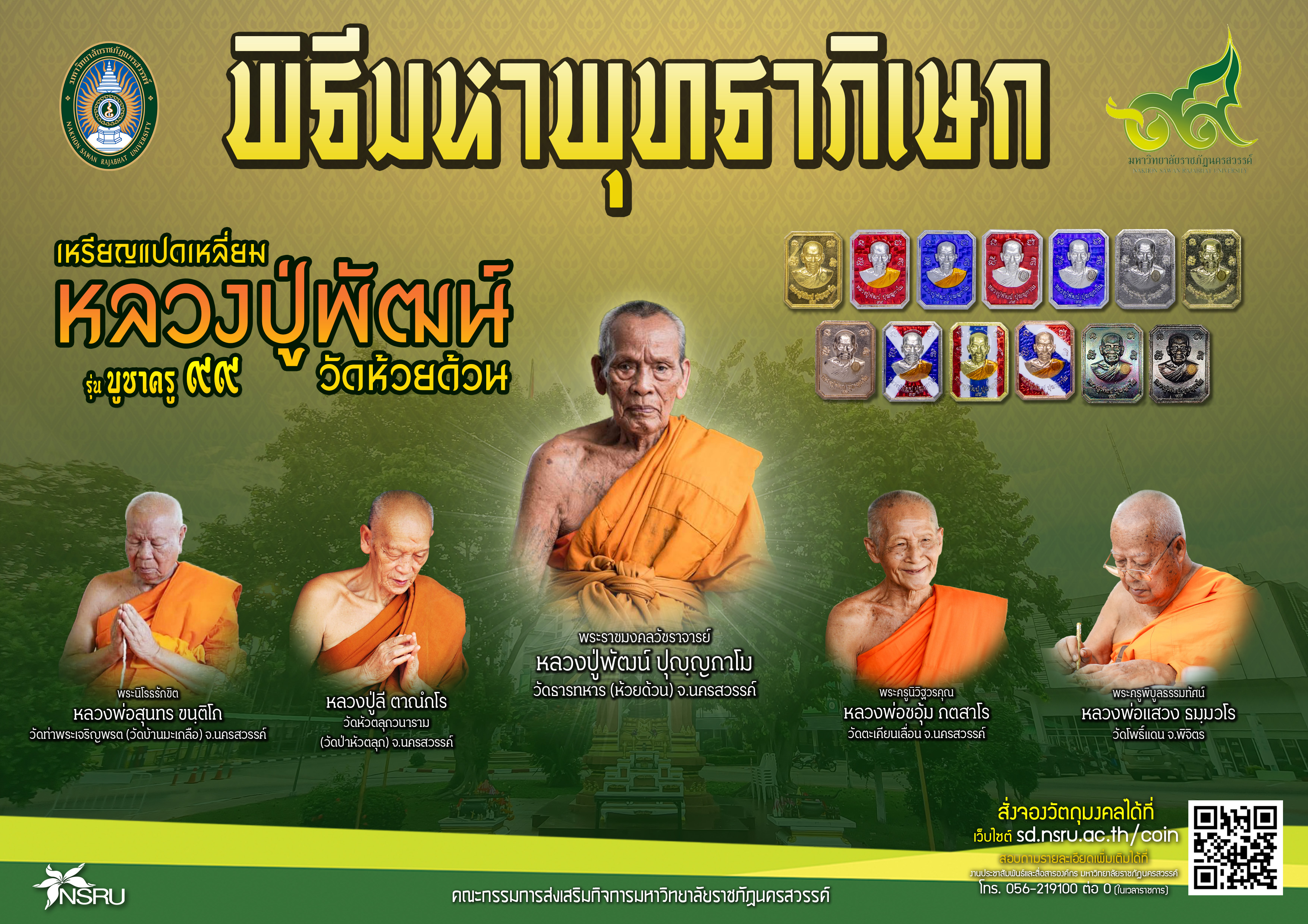 ขอเชิญสั่งจองวัตถุมงคล "เหรียญแปดเหลี่ยม หลวงปู่พัฒน์ รุ่น บูชาครู ๙๙" รายได้สนับสนุนการศึกษา