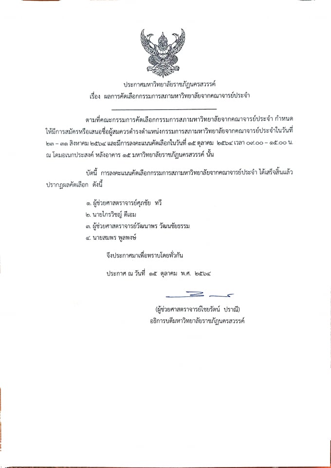 ผลการคัดเลือกกรรมการสภามหาวิทยาลัยจากคณาจารย์ประจำ