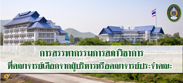 การสรรหากรรมการสภาวิชาการที่คณาจารย์เลือกจากผู้บริหารหรือคณาจารย์ประจำคณะ