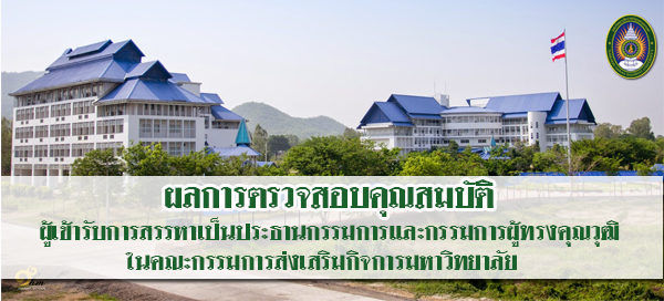 ผลการตรวจสอบคุณสมบัติผู้เข้ารับการสรรหาเป็นประธานกรรมการและกรรมการผู้ทรงคุณวุฒิในคณะกรรมการส่งเสริมกิจการมหาวิทยาลัย