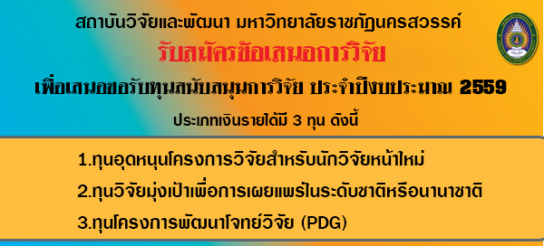 รับสมัครข้อเสนอการวิจัยเพื่อเสนอขอรับทุนสนับสนุนการวิจัย ประจำปีงบประมาณ 2559