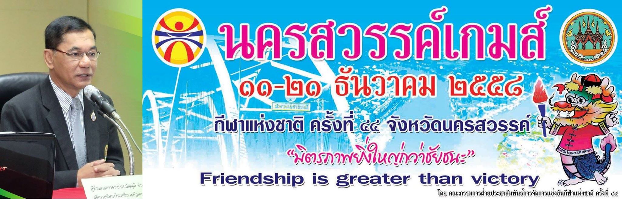 อธิการบดี ม.ราชภัฎนครสวรรค์ สรุปภาพรวม 4 ด้าน กีฬาแห่งชาติที่นครสวรรค์ 