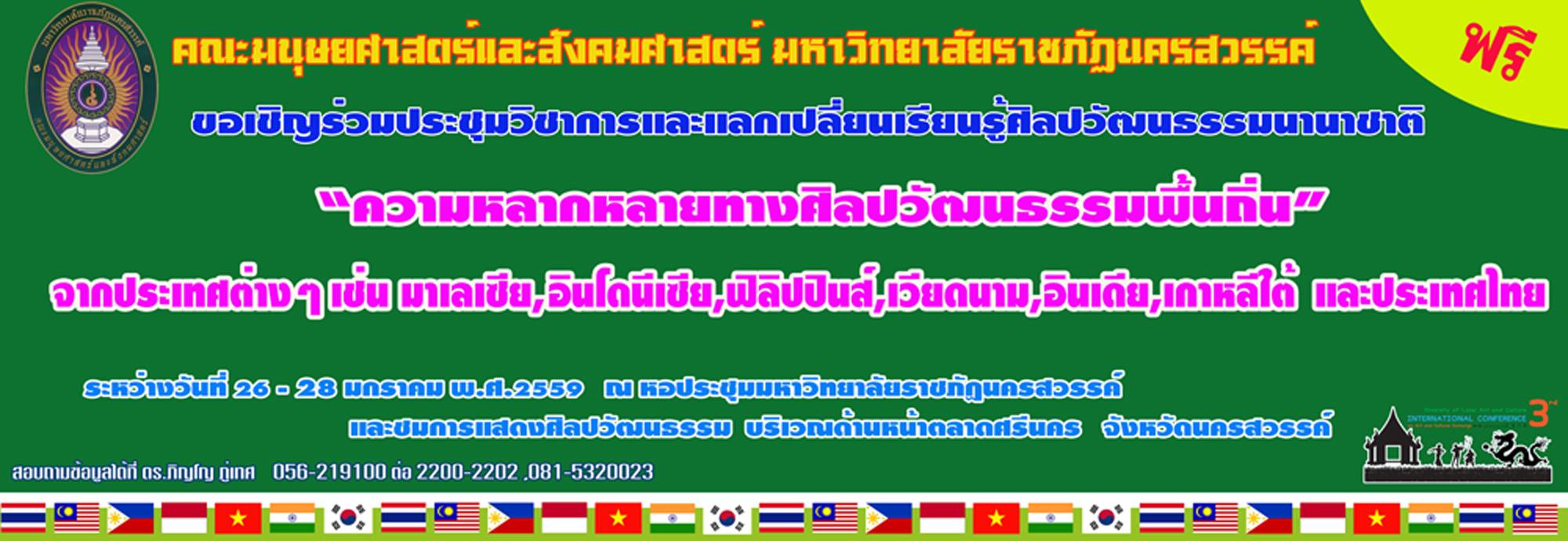 ขอเรียนเชิญเข้าร่วมประชุมวิชาการและแลกเปลี่ยนเรียนรู้ศิลปวัฒนธรรมนานาชาติ