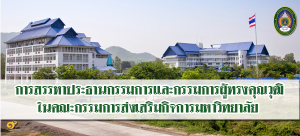 การสรรหาประธานกรรมการและกรรมการผู้ทรงคุณวุฒิในคณะกรรมการส่งเสริมกิจการมหาวิทยาลัย