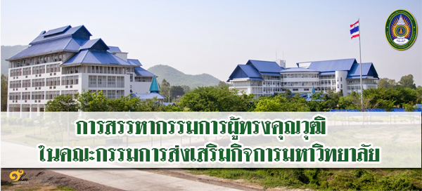 การสรรหากรรมการผู้ทรงคุณวุฒิในคณะกรรมการส่งเสริมกิจการมหาวิทยาลัย