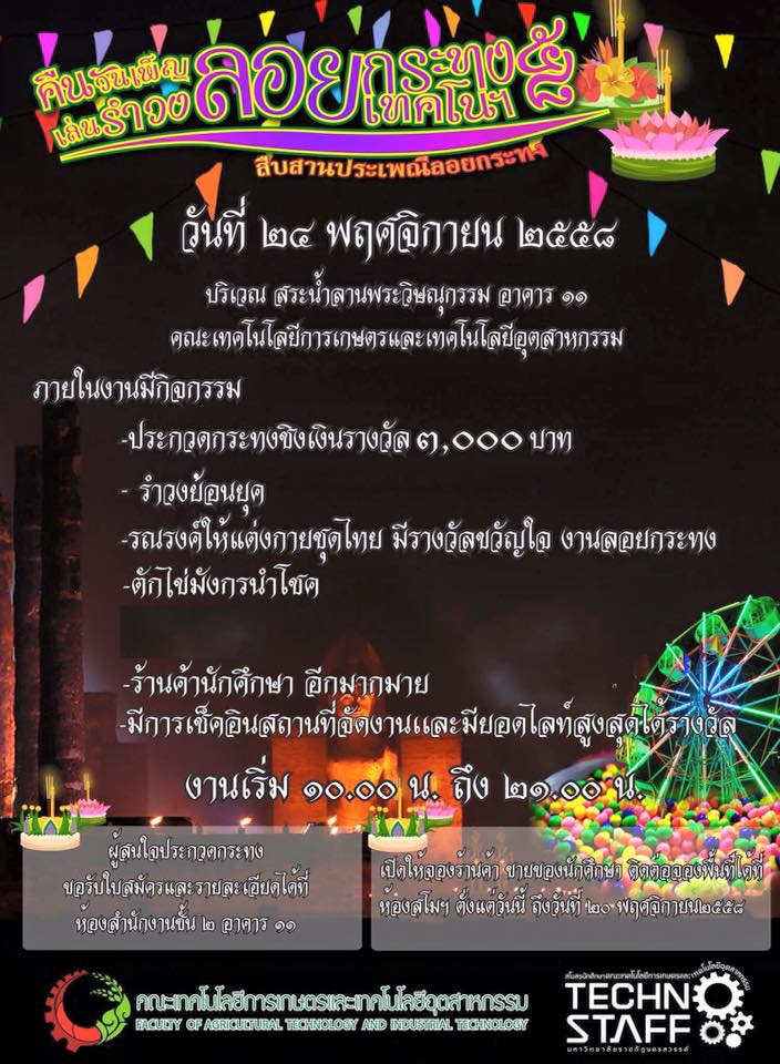 ขอเชิญเที่ยวงานลอยกระทง เทคโนฯ ๕๘ "คืนวันเพ็ญ เล่นรำวง"