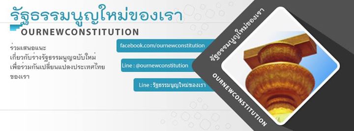ร่วมเสนอแนะเกี่ยวกับร่างรัฐธรรมนูญฉบับใหม่เพื่อร่วมกันเปลี่ยนแปลงประเทศไทยของเรา