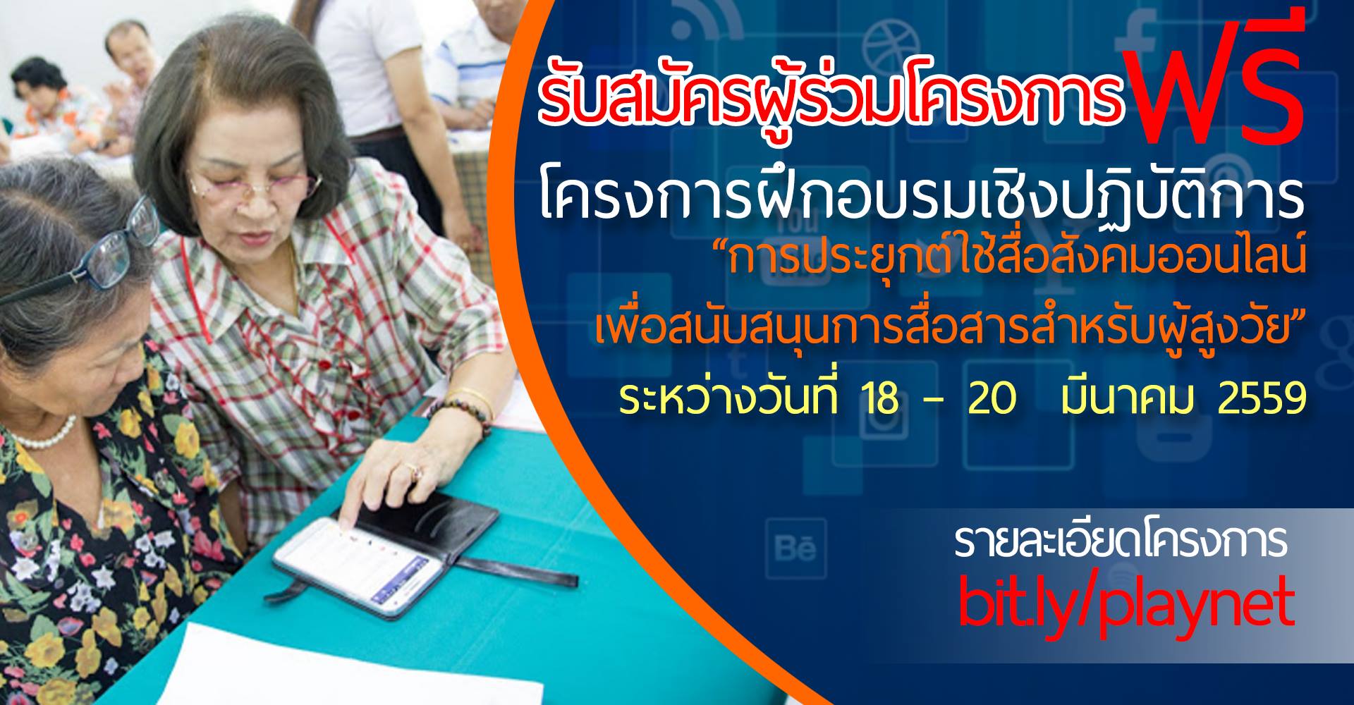 สาขาวิชาคอมพิวเตอร์ฯ คณะวิทยาศาสตร์และเทคโนโลยี รับสมัครผู้เข้าร่วมโครงการประยุกต์ใช้สื่อสังคมออนไลน์ เพื่อสนับสนุนการสื่อสารสำหรับผู้สูงวัย