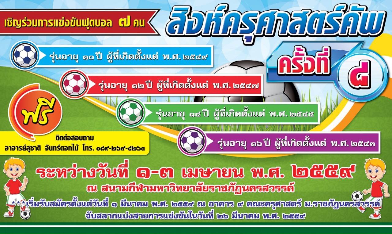 ขอเชิญสมัครเข้าร่วมการแข่งขันฟุตบอล ๗ คน ครุศาสตร์คัพ ครั้งที่ ๘