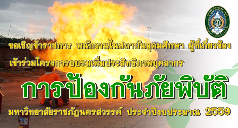 ให้ข้าราชการ พนักงานในสถาบันอุดมศึกษา และผู้ที่เกี่ยวข้องเข้าร่วมโครงการอบรมเพิ่มประสิทธิภาพบุคลากรในป้องกันภัยพิบัติ มหาวิทยาลัยราชภัฏนครสว