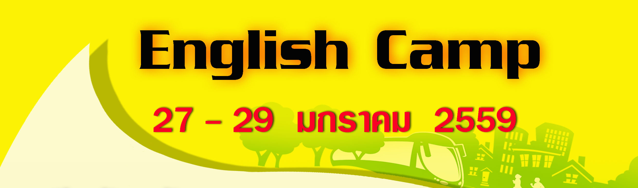 เปิดรับสัมครนักศึกษาเข้าร่วมโครงการการพัฒนาทักษะการใช้ภาษาอังกฤษด้วยกิจกรรม English camp