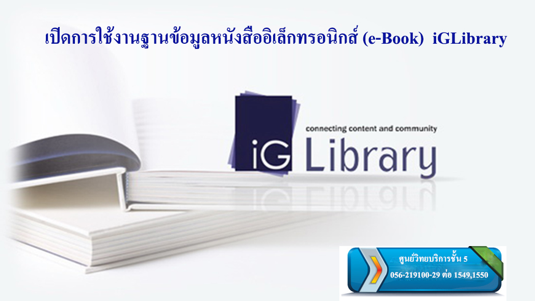 เปิดการใช้งานฐานข้อมูล iGLibrary – All Collection