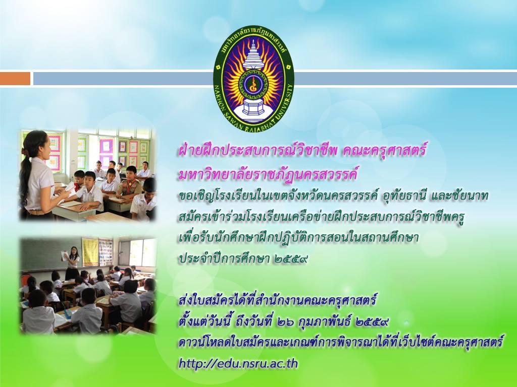 ขอเชิญสมัครเข้าร่วมโรงเรียนเครือข่ายฝึกประสบการณ์วิชาชีพครู เพื่อรับนักศึกษาฝึกปฏิบัติการสอนในสถานศึกษา ประจำปีการศึกษา ๒๕๕๙