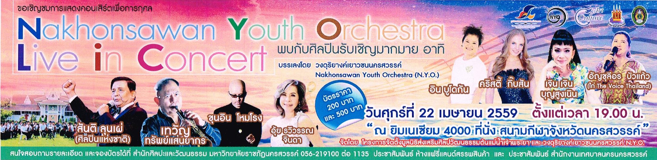 ขอเชิญชมการแสดงคอนเสิร์ตเพื่อการกุศล Nakhonsawan Youth Orchestra  Live in Concert