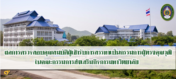 ผลการตวจสอบคุณสมบัติผู้เข้ารับการสรรหาเป็นกรรมการผู้ทรงคุณวุฒิในคณะกรรมการส่งเสริมกิจการมหาวิทยาลัย
