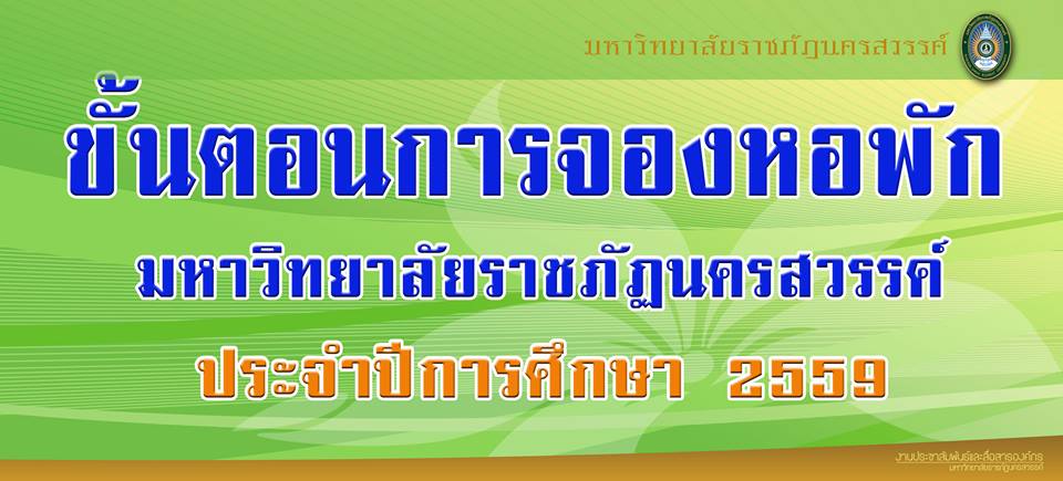 ขั้นตอนการจองหอพัก มหาวิทยาลัยราชภัฏนครสวรรค์ ประจำปีการศึกษา 2559