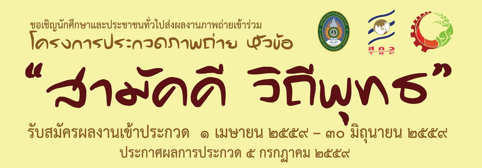 ขอเชิญนักศึกษาและประชาชนทั่วไปส่งผลงานภาพถ่ายเข้าร่วมโครงการประกวดภาพถ่าย "สามัคคี วิถีพุทธ"
