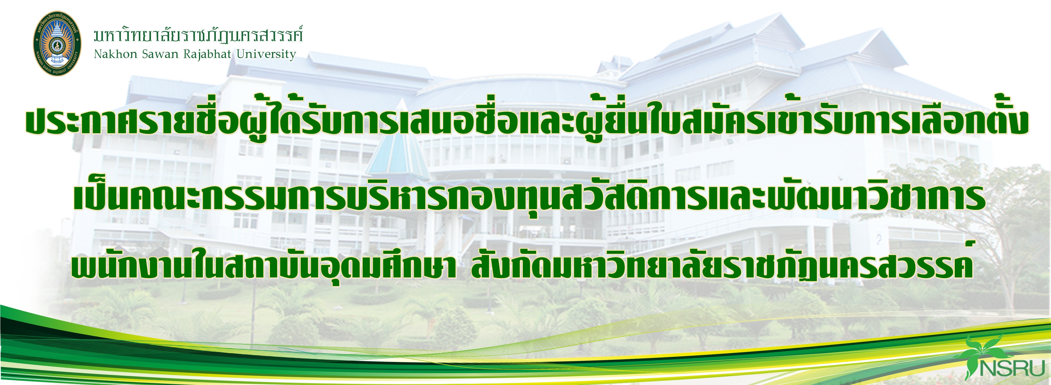ประกาศรายชื่อผู้ได้รับการเสนอชื่อและผู้ยื่นใบสมัครเข้ารับการเลือกตั้งเป็นคณะกรรมการบริหารกองทุนสวัสดิการและพัฒนาวิชาการพนักงานในสถาบันอุดมศึ