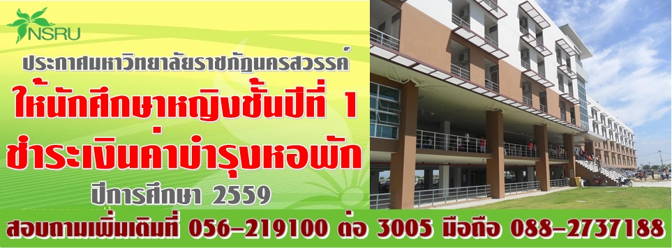 ให้นักศึกษาหญิงชั้นปีที่ 1 ชำระเงินค่าบำรุงหอพัก ปีการศึกษา 2559 มหาวิทยาลัยราชภัฏนครสวรรค์