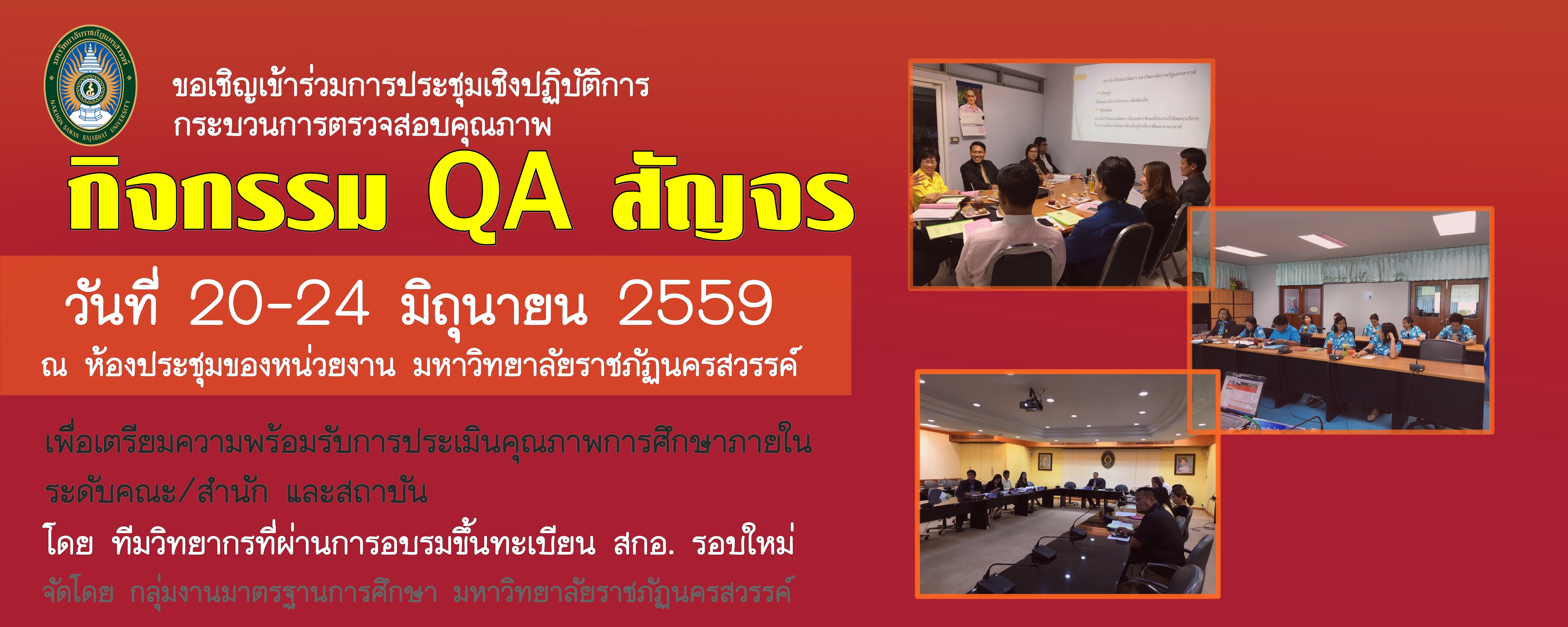 กระบวนการตรวจสอบคุณภาพ "กิจกรรม QA สัญจร"