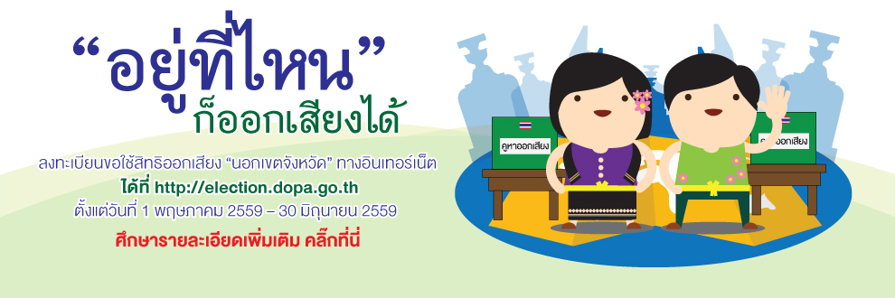 การออกเสียงประชามตินอกเขตจังหวัด