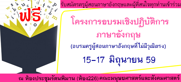รับสมัครผู้ที่สนใจเข้าร่วมโครงการอบรมเชิงปฏิบัติการภาษาอังกฤษ  (อบรมครูผู้สอนภาษาอังกฤษที่ไม่มีวุฒิตรง) ฟรี!!!