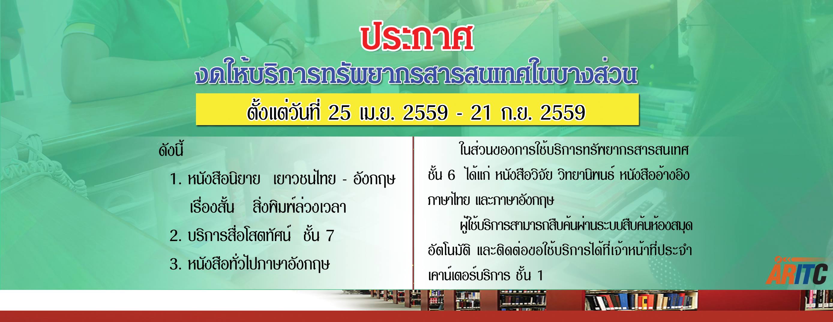 ประกาศ งดให้บริการทรัพยากรสารสนเทศของศูนย์วิทยบริการ