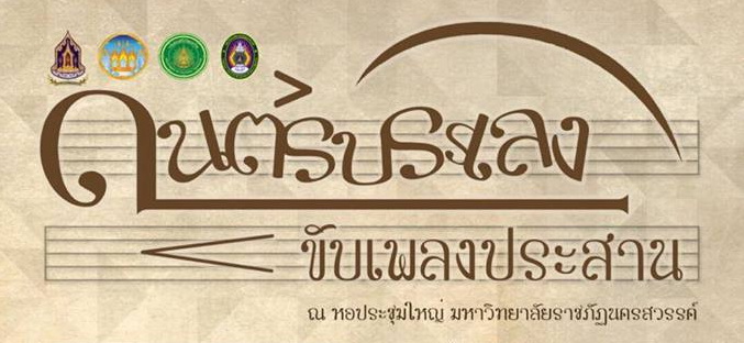 ขอเชิญชมการแสดงคอนเสิร์ต (ชมฟรี)"ดนตรีบรรเลง ขับเพลงประสาน" ณ หอประชุม มหาวิทยาลัยราชภัฏนครสวรรค์