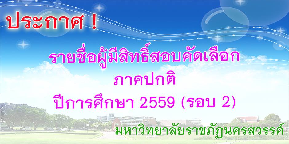 ประกาศรายชื่อผู้มีสิทธิ์เข้าสอบคัดเลือกเข้าศึกษาภาคปกติ  ประจำปีการศึกษา 2559 (รอบ 2)