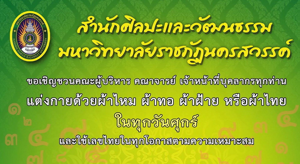 เชิญชวนแต่งกายด้วยผ้าไหม ผ้าทอ ผ้าฝ้าย และผ้าไทย ในทุกวันศุกร์