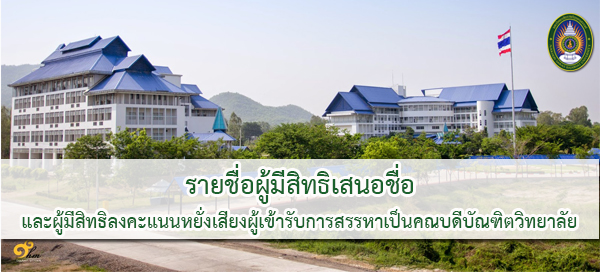 รายชื่อผู้มีสิทธิเสนอชื่อ และผู้มีสิทธิลงคะแนนหยั่งเสียงผู้เข้ารับการสรรหาเป็นคณบดีบัณฑิตวิทยาลัย
