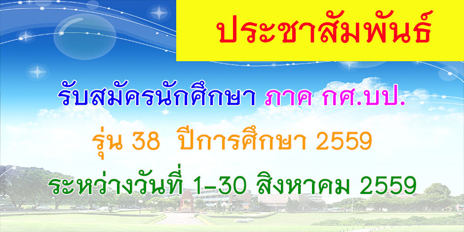 การรับสมัครนักศึกษาภาค กศ.บป. รุ่น 38 ปีการศึกษา 2559